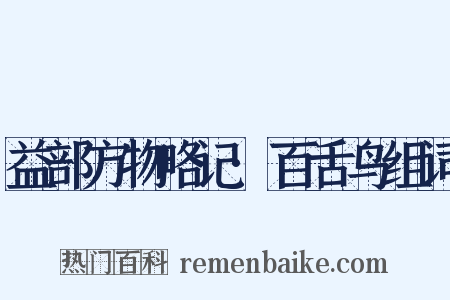 益部方物略记·百舌鸟组词是什么意思的图片
